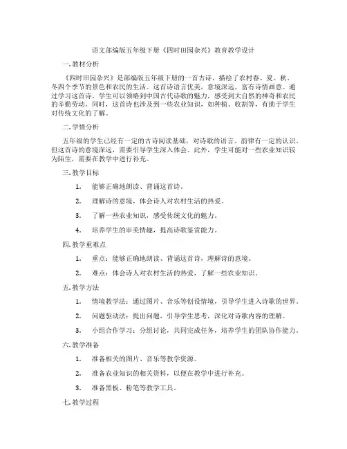 语文部编版五年级下册《四时田园杂兴》教育教学设计