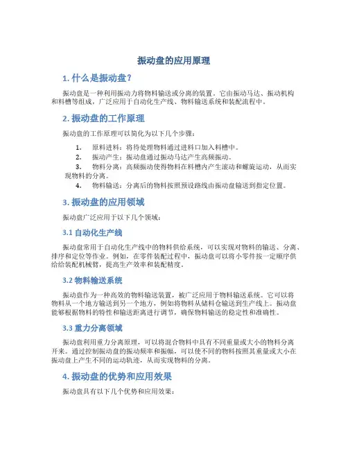 振动盘的应用原理