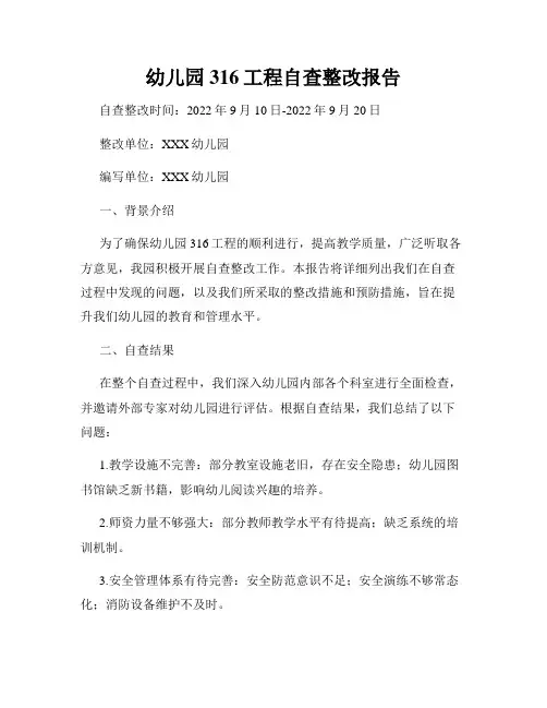 幼儿园316工程自查整改报告