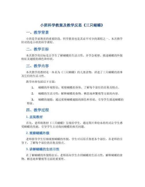 小班科学教案及教学反思《三只蝴蝶》