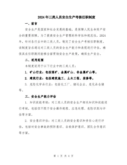 2024年三类人员安全生产考核任职制度