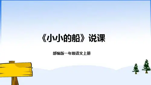 2《小小的船》(说课课件)部编版语文一年级上册