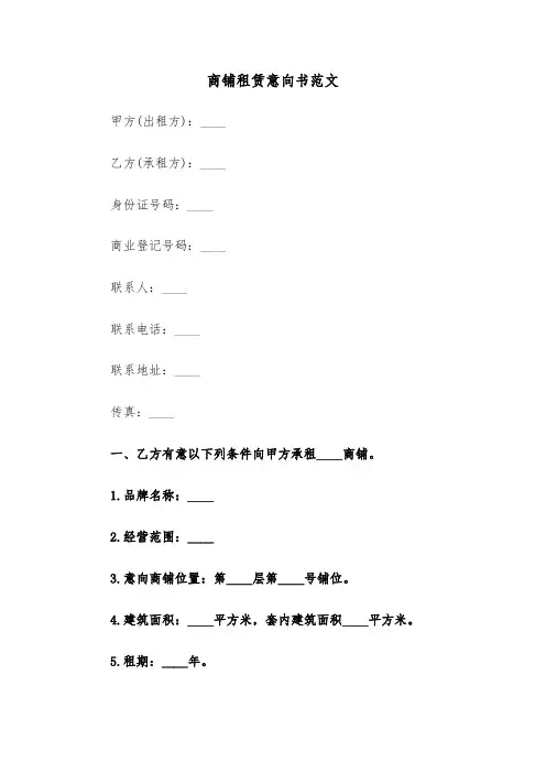 商铺租赁意向书范文（5篇）