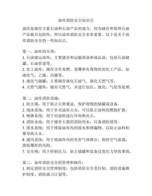 油库消防安全知识点