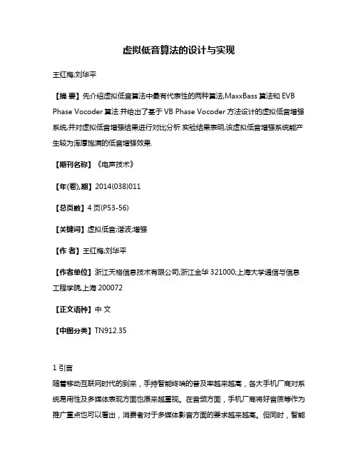 虚拟低音算法的设计与实现
