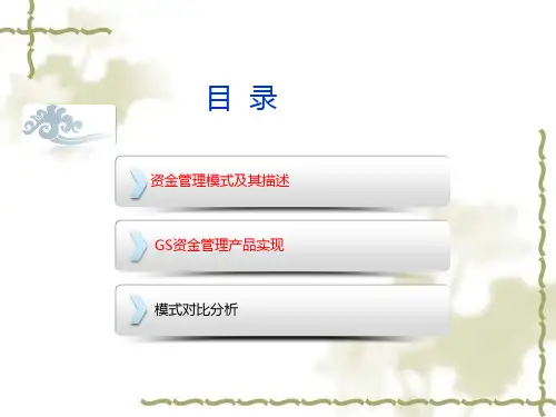 资金管理模式介绍