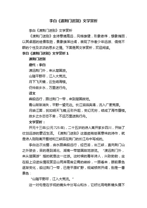 李白《渡荆门送别》文学赏析