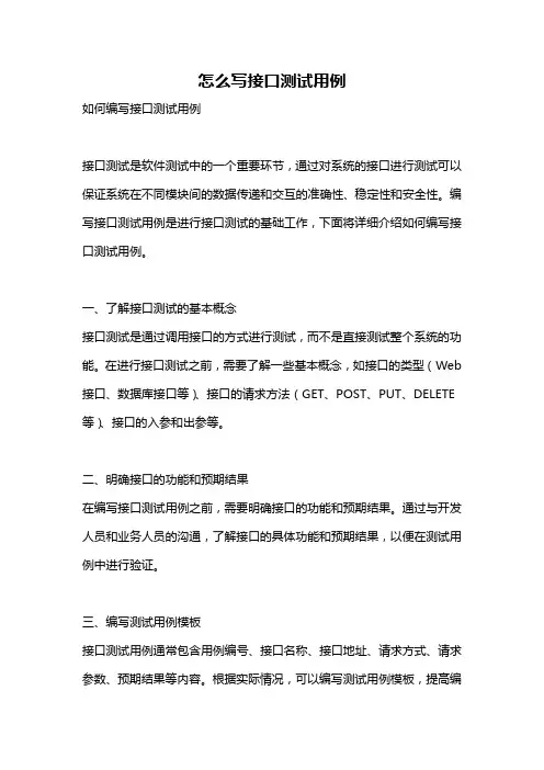 怎么写接口测试用例