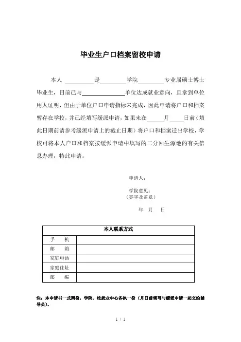 毕业生户口档案留校申请