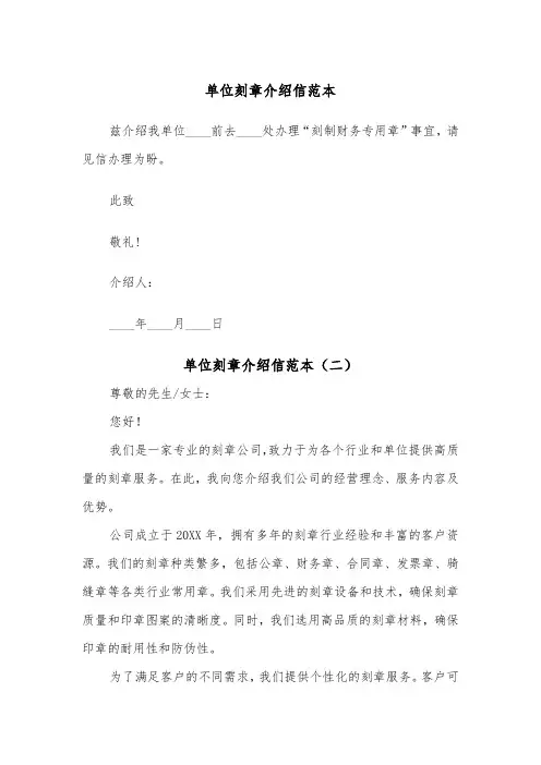 单位刻章介绍信范本（五篇）