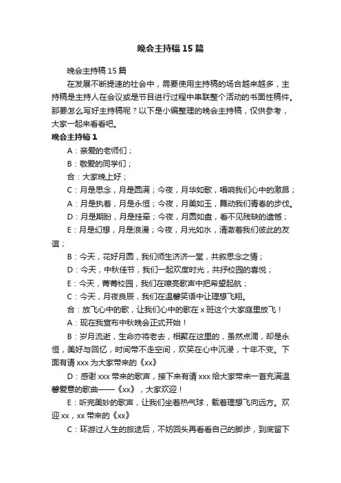 晚会主持稿15篇
