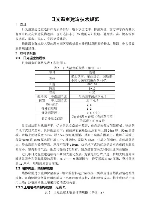 日光温室建造技术规范