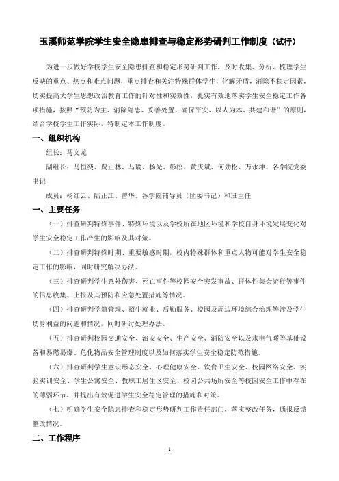 玉溪师范学院学生安全隐患排查与稳定形势研判工作制度