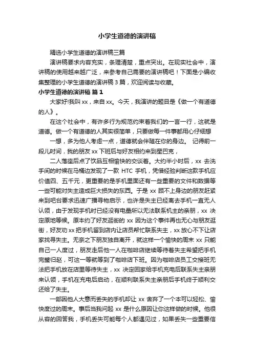 精选小学生道德的演讲稿三篇