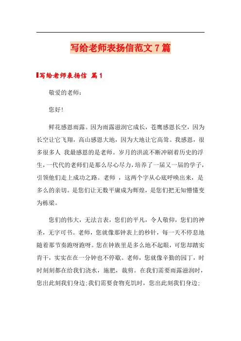 写给老师表扬信范文7篇