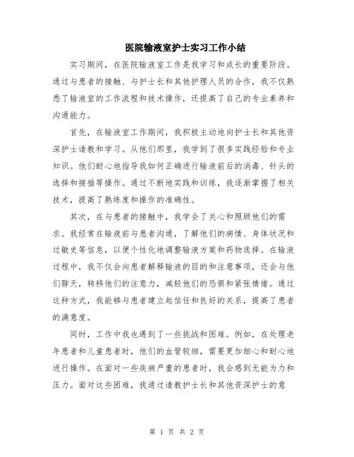 医院输液室护士实习工作小结