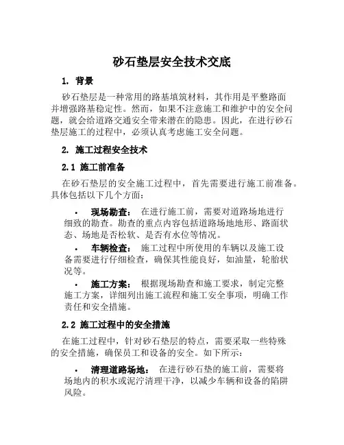 砂石垫层安全技术交底