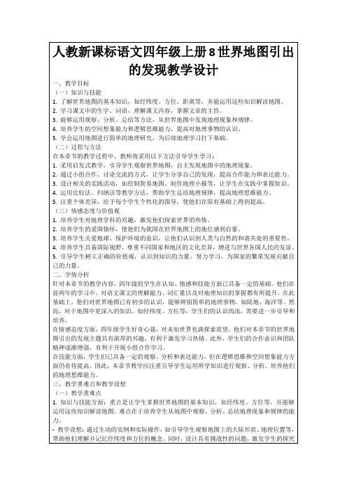 人教新课标语文四年级上册8世界地图引出的发现教学设计