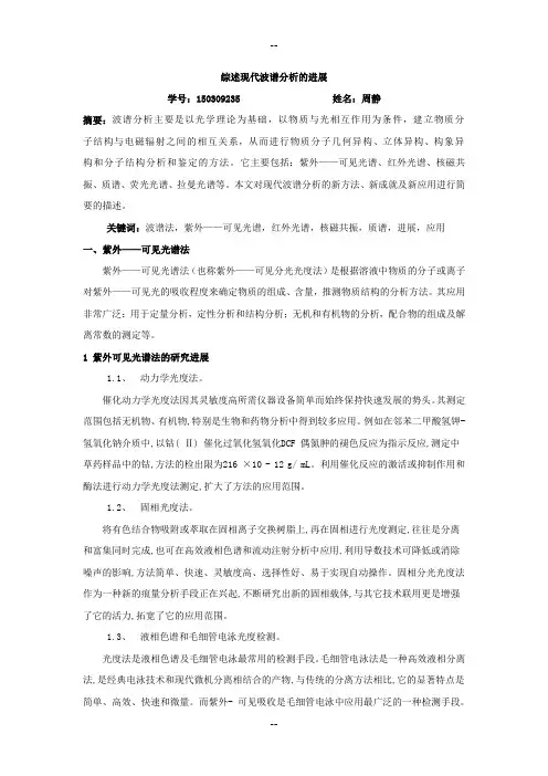综述现代波谱分析的进展
