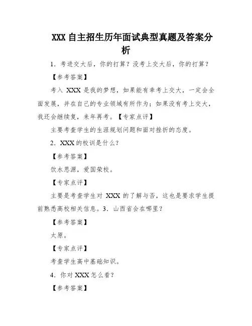 XXX自主招生历年面试典型真题及答案分析