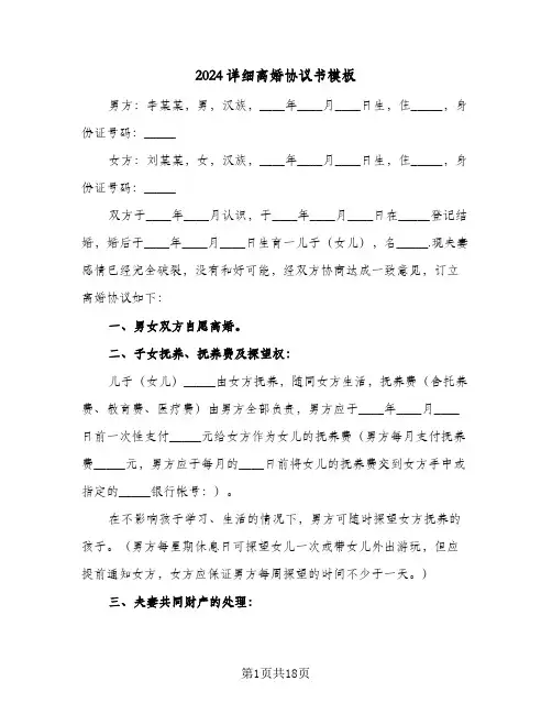 2024详细离婚协议书模板(七篇)