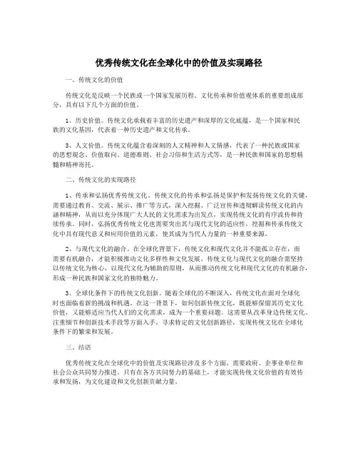 优秀传统文化在全球化中的价值及实现路径