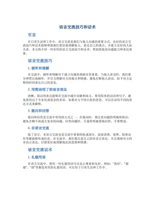 语言交流技巧和话术