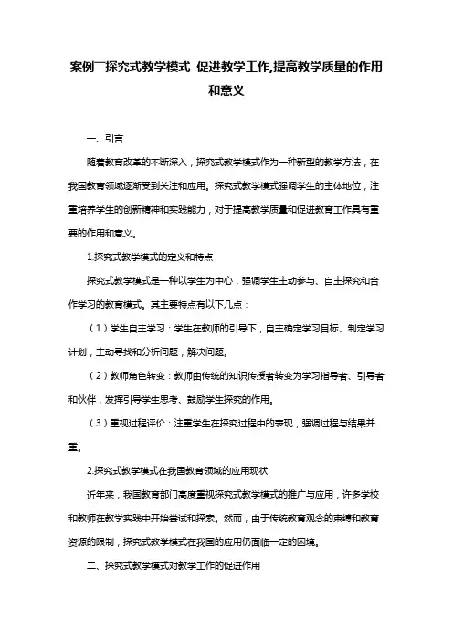 案例――探究式教学模式 促进教学工作,提高教学质量的作用和意义
