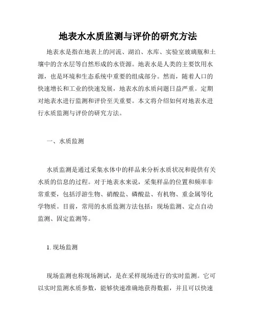 地表水水质监测与评价的研究方法