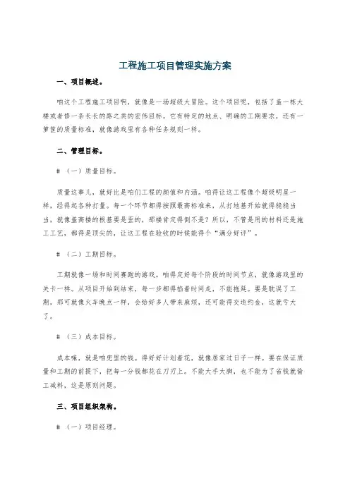 工程施工项目管理实施方案