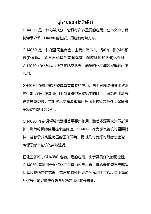 gh4080化学成分