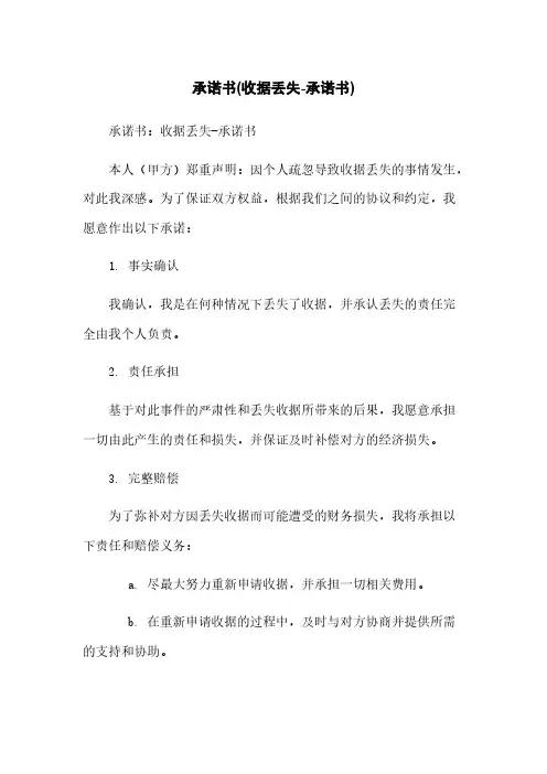 承诺书(收据丢失-承诺书)