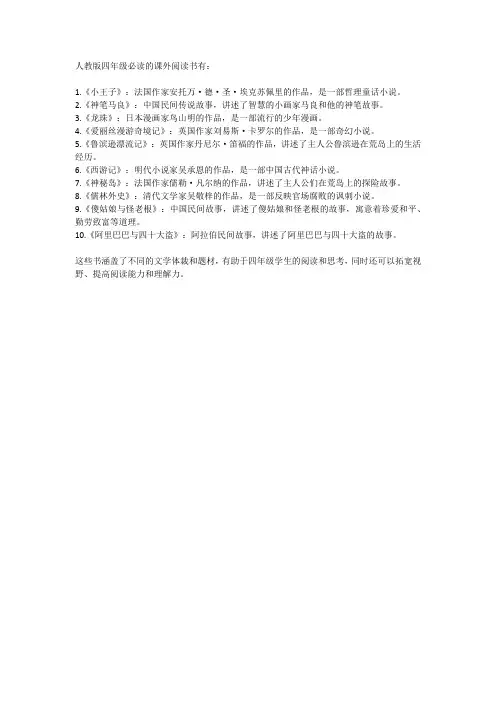 人教版四年级必读课外阅读书