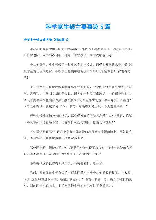 科学家牛顿主要事迹5篇