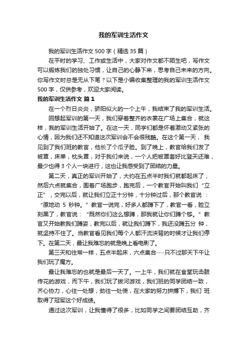 我的军训生活作文500字（精选35篇）