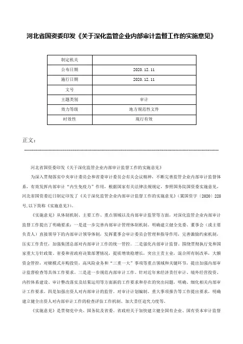 河北省国资委印发《关于深化监管企业内部审计监督工作的实施意见》-