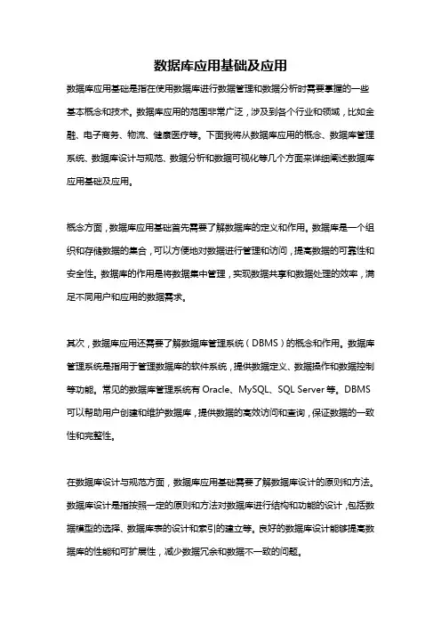 数据库应用基础及应用