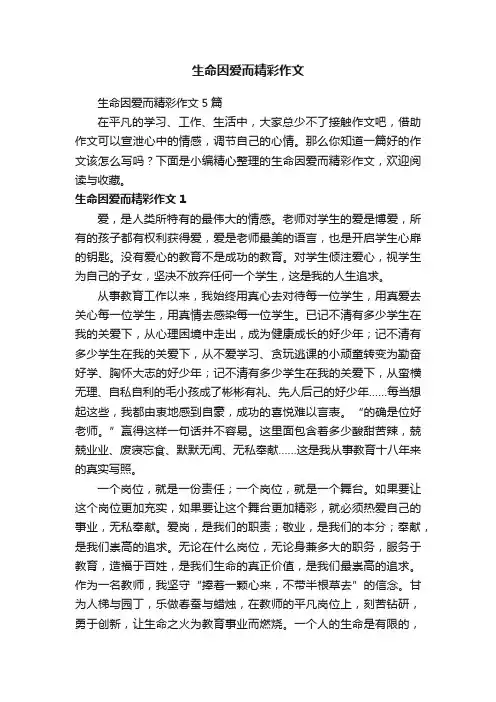 生命因爱而精彩作文