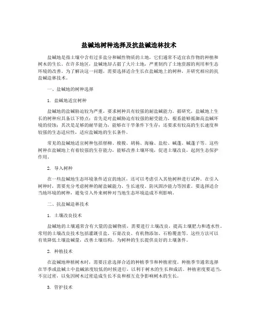 盐碱地树种选择及抗盐碱造林技术