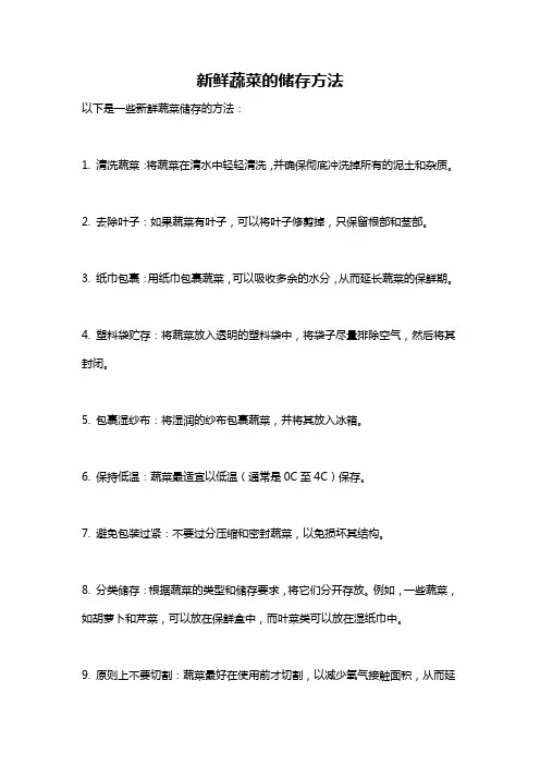 新鲜蔬菜的储存方法