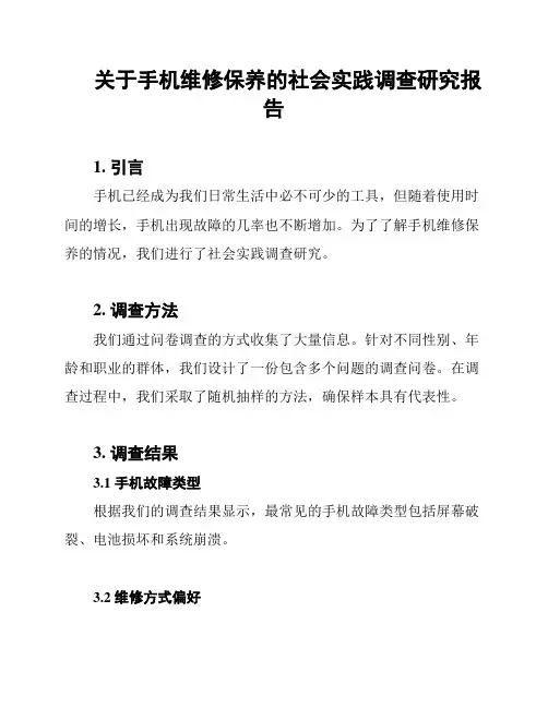 关于手机维修保养的社会实践调查研究报告