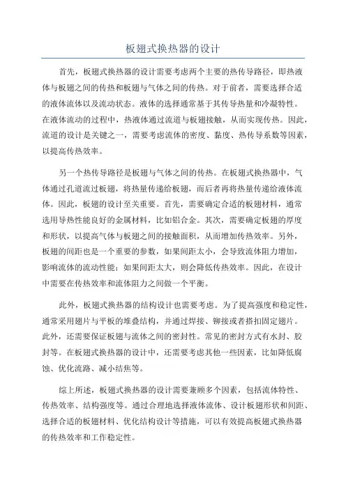 板翅式换热器的设计