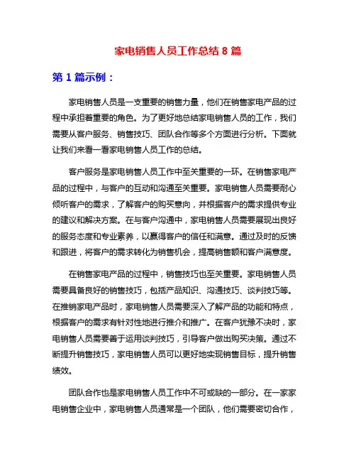 家电销售人员工作总结8篇