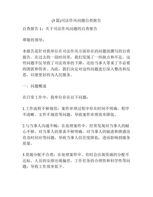 (3篇)司法作风问题自查报告