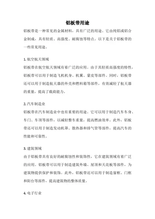 铝板带用途
