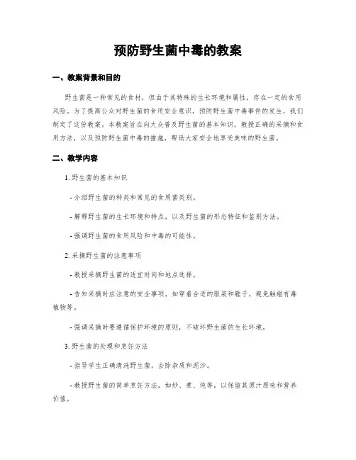 预防野生菌中毒的教案