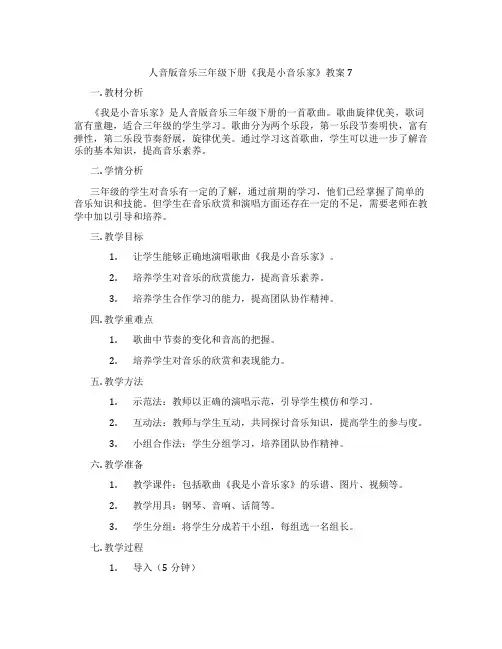 人音版音乐三年级下册《我是小音乐家》教案7