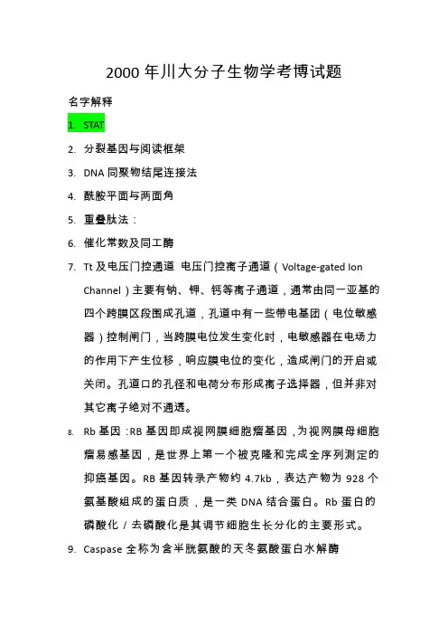 2000年川大分子生物学考博试题