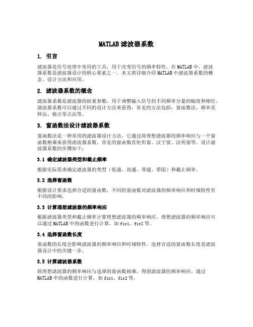 matlab 滤波器系数