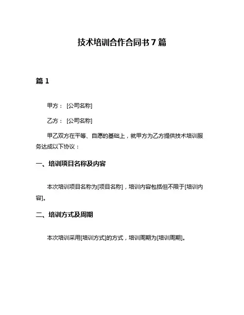 技术培训合作合同书7篇